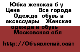 Юбка женская б/у › Цена ­ 450 - Все города Одежда, обувь и аксессуары » Женская одежда и обувь   . Московская обл.